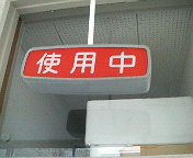 使用中