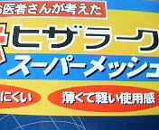 お医者さんが考えた