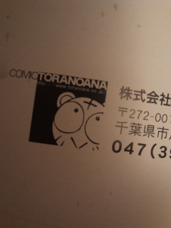 とらのあな