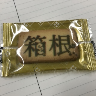 箱根